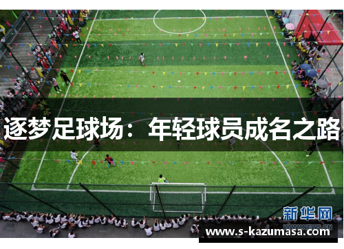 逐梦足球场：年轻球员成名之路