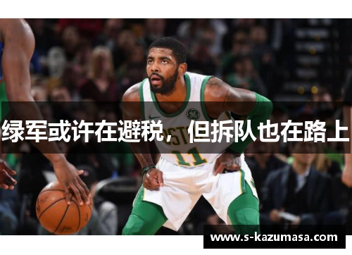 绿军或许在避税，但拆队也在路上