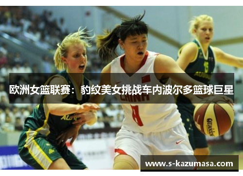 欧洲女篮联赛：豹纹美女挑战车内波尔多篮球巨星