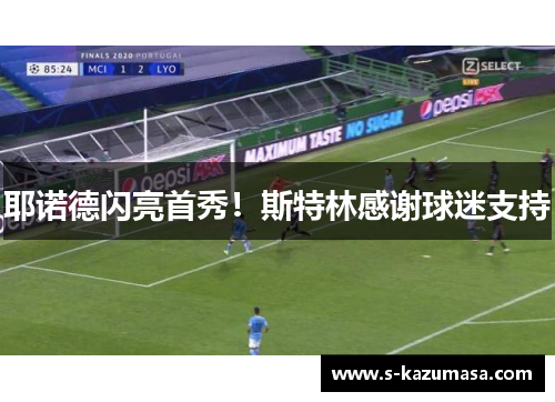 耶诺德闪亮首秀！斯特林感谢球迷支持