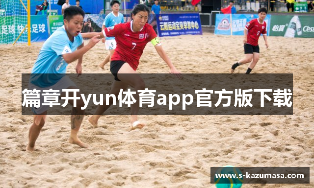 篇章开yun体育app官方版下载